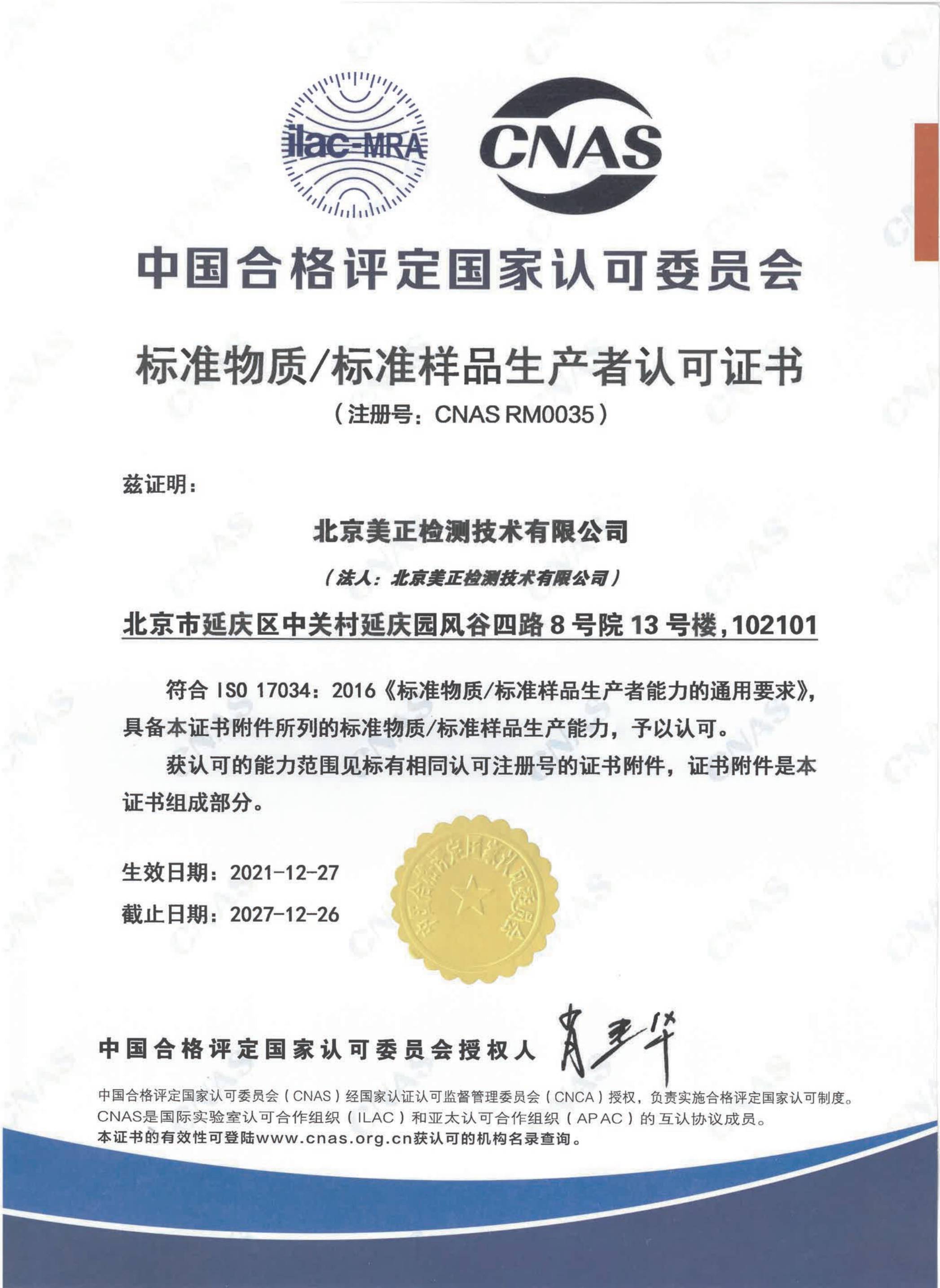 標(biāo)準(zhǔn)物質(zhì)/標(biāo)準(zhǔn)樣品生產(chǎn)者認可證書