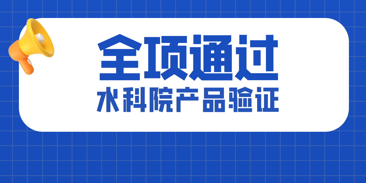 喜報(bào)！美正生物全項(xiàng)通過水科院產(chǎn)品驗(yàn)證！再創(chuàng)佳績
