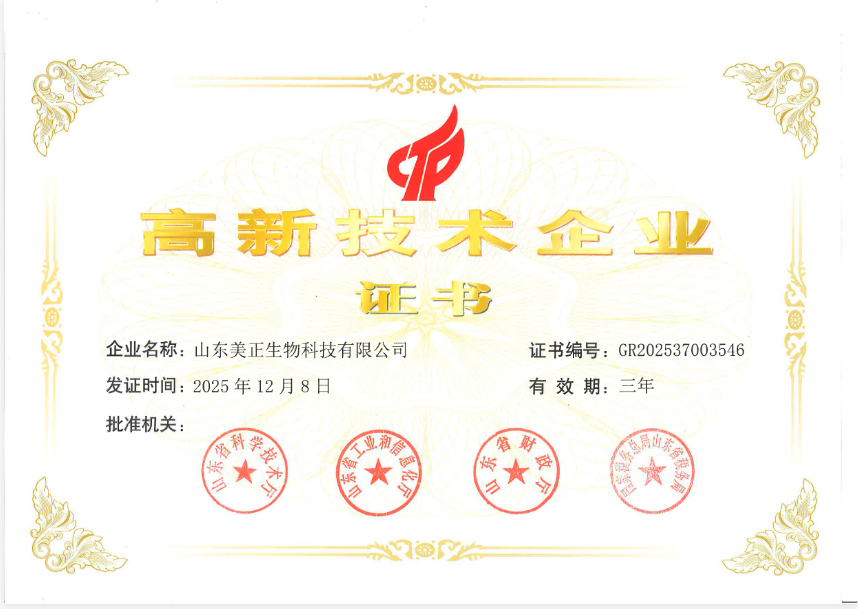 山東美正-高新技術(shù)企業(yè)證書